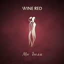 Wine Red - Мы были