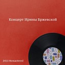 Ирина Бржевская - Песенка Глории 2022 Remastered