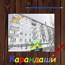 Q100 - Карандаши