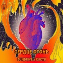 ZUMDRIVE Костя - Сердце огонь