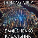 DANILCHENKO - Наш корабль идет ко дну