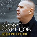 Сергей Одинцов - Серо дождливые дни