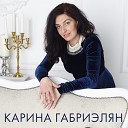 Карина Габриэлян - Счастье мое