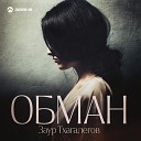 Заур Тхагалегов - Обман