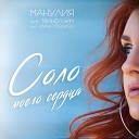 Манулия feat ТВИНФЛЭЙМ Anna… - Соло моего сердца