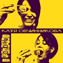Катя Овчинникова - Я свободная
