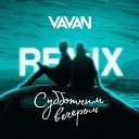 VAVAN - Субботним вечером Remix