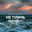 ЯРОСЛАВ СУМИШЕВСКИЙ - Не плачь (Альбом Счастливым…