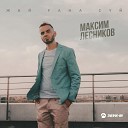 Максим Лесников - Жай ана с й