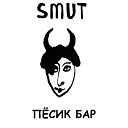 SMUT - Песик Бар