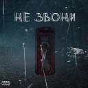 будущий труп - Не звони