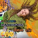 Вероника белозерова - Девочка - огонь