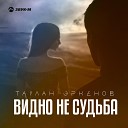 Таулан Эркенов - Видно не судьба
