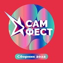 Роза Карим - Черновик САМ ФЕСТ MIX