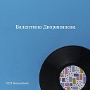Валентина Дворянинова - Песня о первой любви 2022…