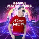 Хамид Маткаримов - Котэрмен
