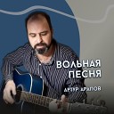 Артур Арапов - Вольная песня