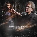 Александр Саверский Василиса… - Новогодняя любовь