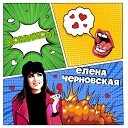 Елена Черновская - Комиксы