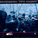 Александр Ванюшкин и гр… - ПРО НАШИХ