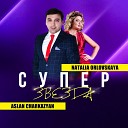 Aslan Charkazyan Natalia Orlovskaya - Супер звезда