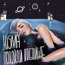 HISMA - ПОДОЙДИ ПОБЛИЖЕ