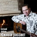 Евгений Добров - Южный рассвет
