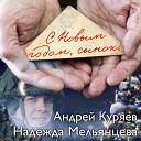 Андрей Куряев, Надежда Мельянцева - С новым годом, сынок