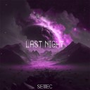SE11EC - Last Night