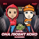 LEVIL feat Dj Dakesh - Она Любит Коко