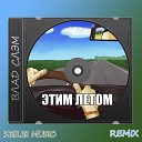 Влад Слэм - Этим летом Keilib Music Remix