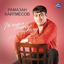 Ромазан - ЮНОСТЬ