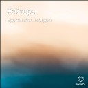 Egoran feat Morgun - Хейтеры
