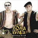 Волга Волга - Знаешь ли ты