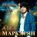 Авет Маркарян - Боли нет