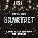 Kapral Anton Abakumov feat Ladynsax - Заметает 2021 Градусы Cover