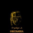 D yadya J i - Обезьяна породы горилла feat…