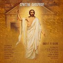 Объединенный хор Свято Успенской Киево Печерской Лавры и… - Христос Воскресе