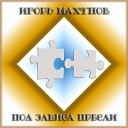 Игорь Махунов - Под Элвиса Пресли