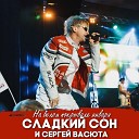 Сергей Васюта Сладкий… - На белом покрывале января Andle…