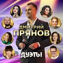 Прянов Дмитрий и Отрадная… - 064 Ах любовь
