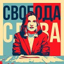 Мария Ковалева - Свобода Слова