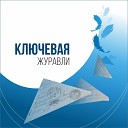 Ключевая - Журавли