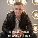 Сергей Чиков - Ты мое счастье