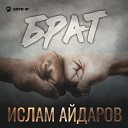 Ислам Айдаров - Брат