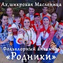 Фольклорный ансамбль… - Прощай Масленица