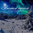 БарыняBand - Белым снегом