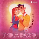 Тина Корн - Влечение