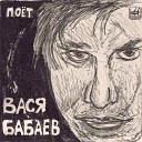 Вася Бабаев - Неба хлеба мякоть