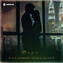 Владимир Ковальчук - Вода